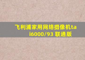 飞利浦家用网络摄像机tai6000/93 联通版